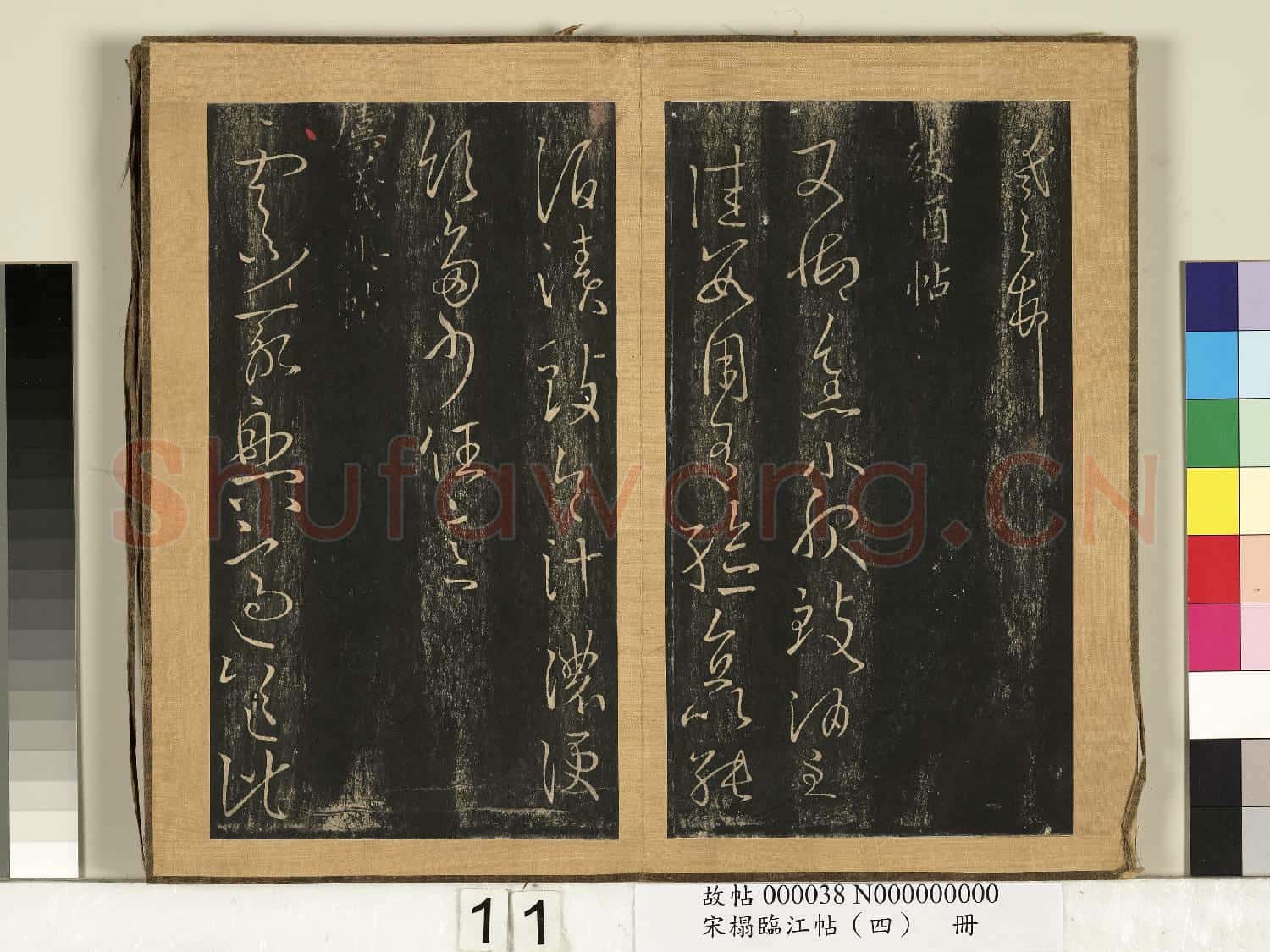 宋搨臨江帖(四)冊 晉王羲之蘄茶帖