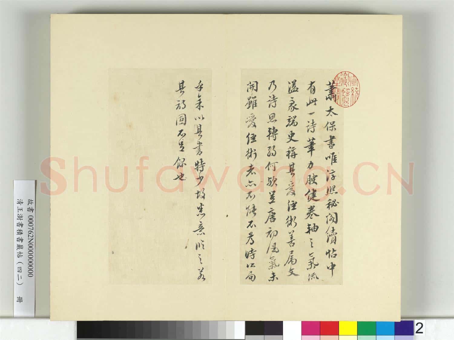 清王澍書積書巖帖(四十二)冊 臨蕭瑀詩帖