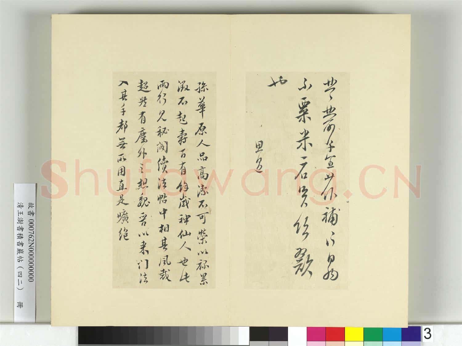 清王澍書積書巖帖(四十二)冊 臨孫思邈粟米帖