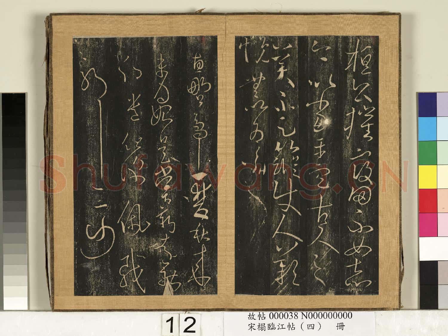 宋搨臨江帖(四)冊 晉王羲之虞義興帖