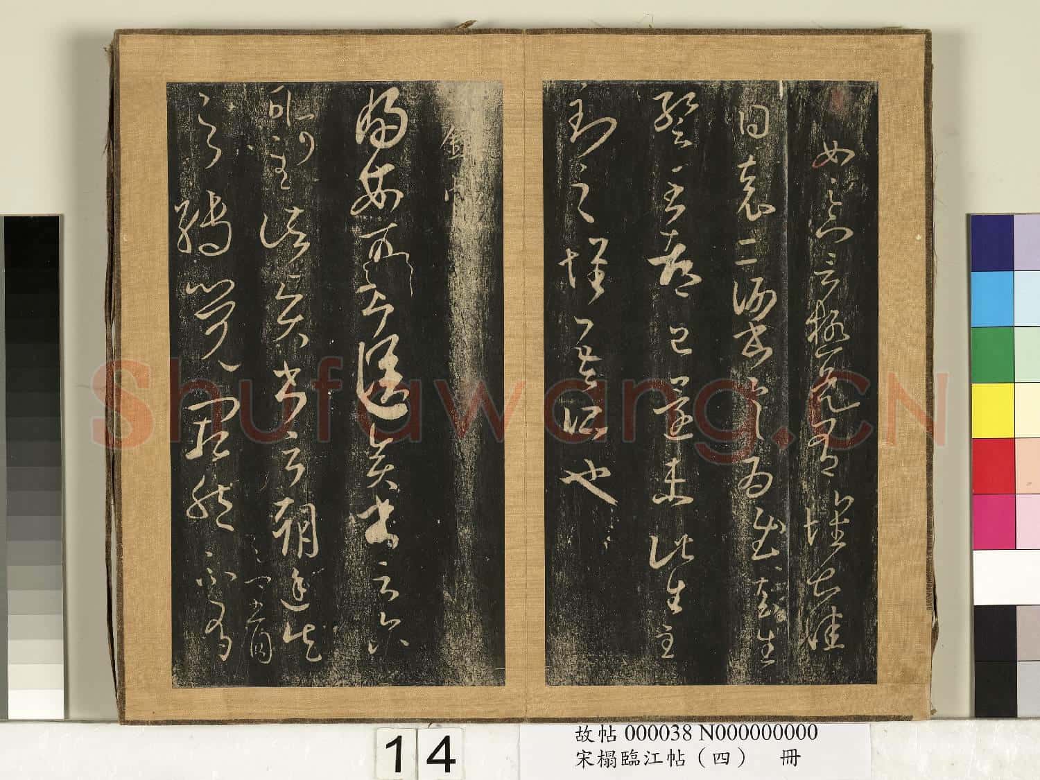 宋搨臨江帖(四)冊 晉王羲之麥秋帖