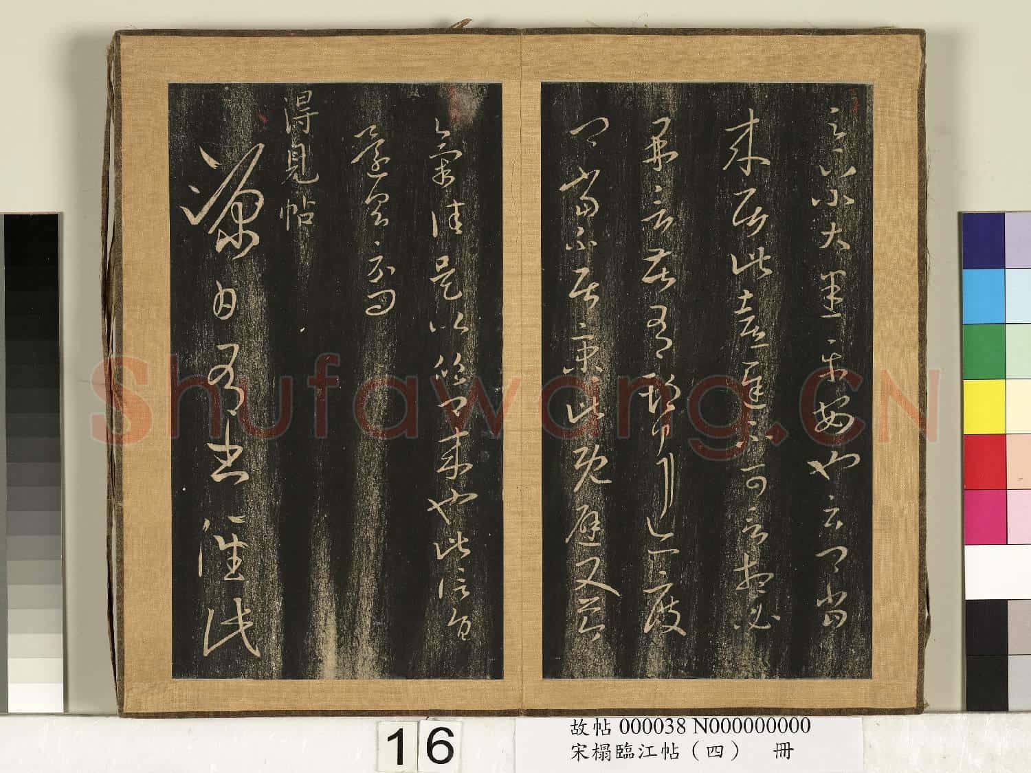 宋搨臨江帖(四)冊 晉王羲之來居帖