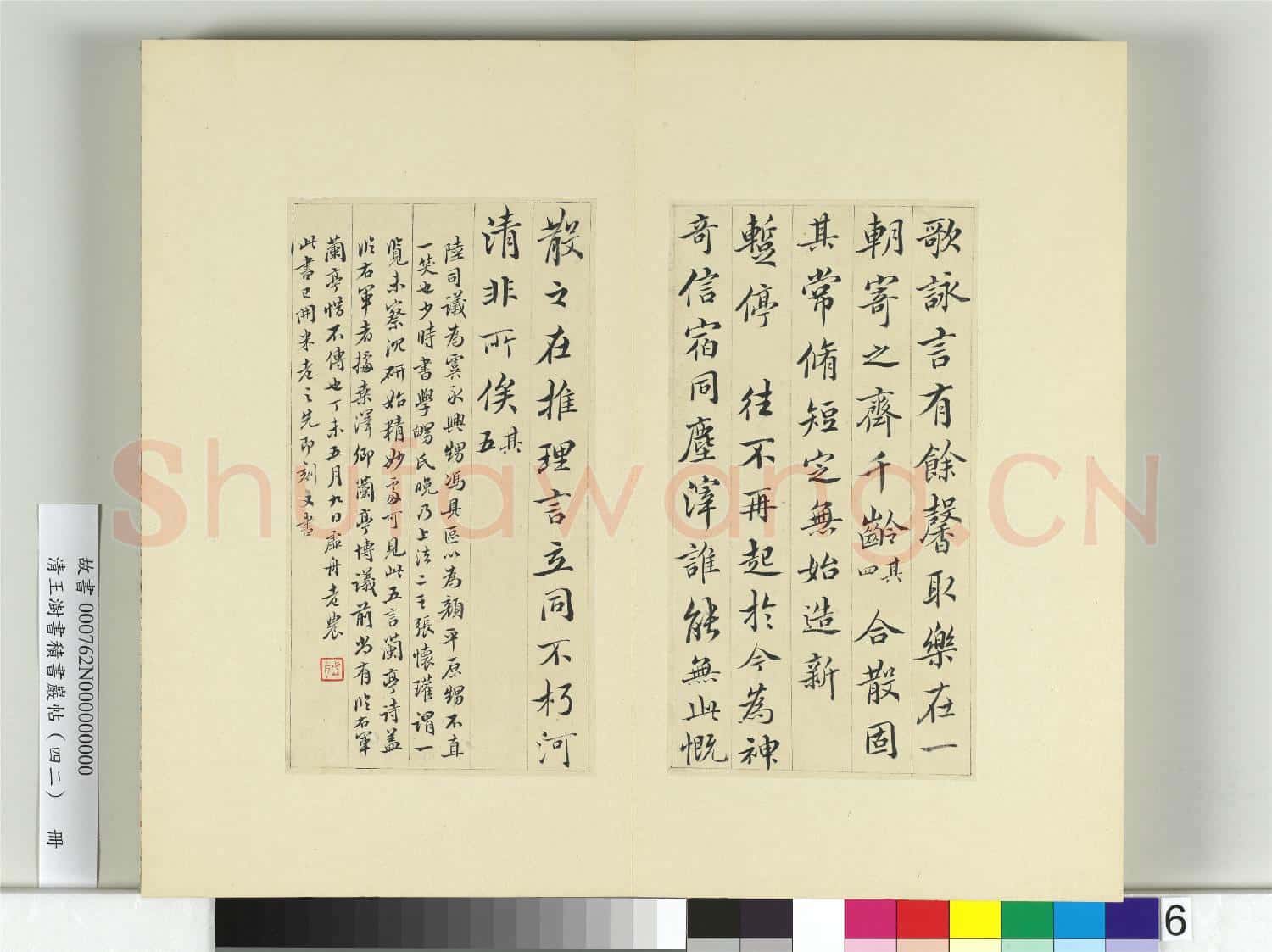 清王澍書積書巖帖(四十二)冊 臨陸柬之書蘭亭詩