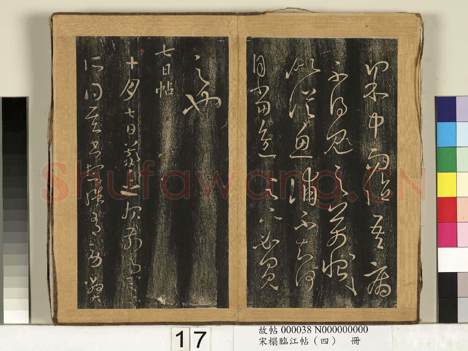 宋搨臨江帖(四)冊 晉王羲之得見帖