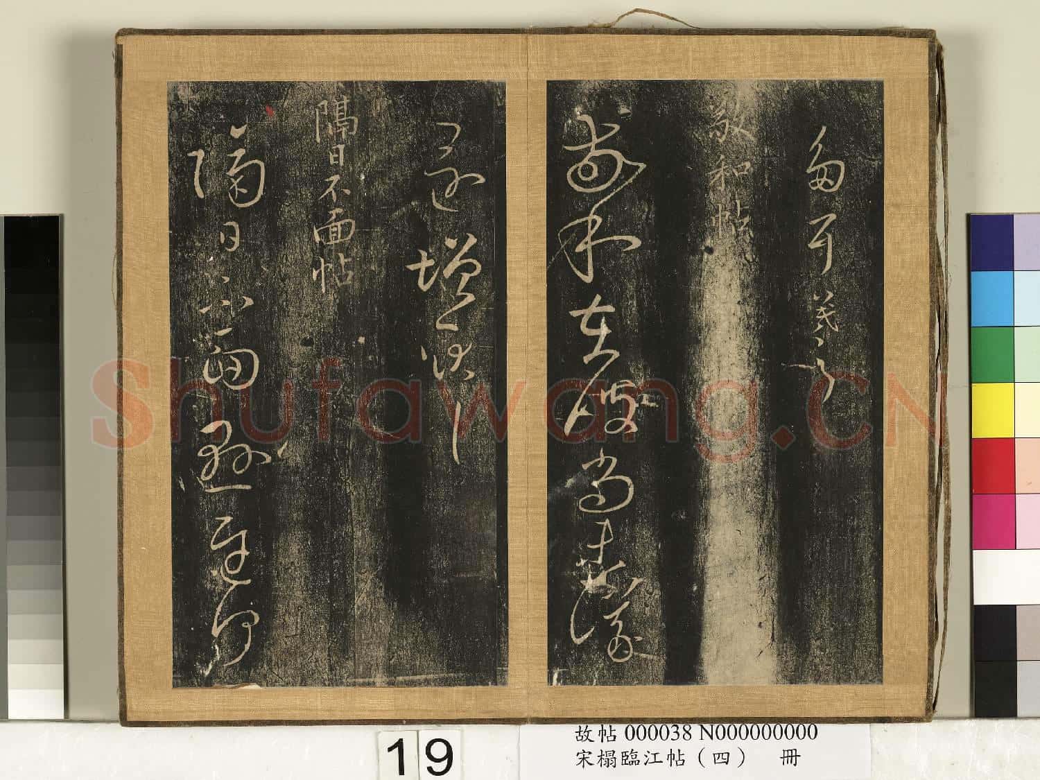 宋搨臨江帖(四)冊 晉王羲之七日帖