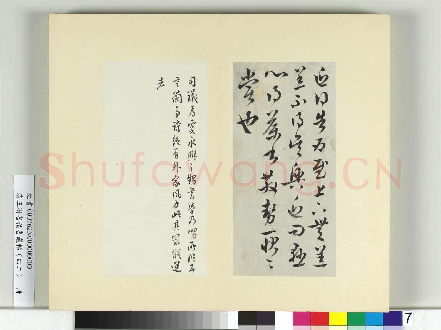 清王澍書積書巖帖(四十二)冊 臨陸柬之得告帖