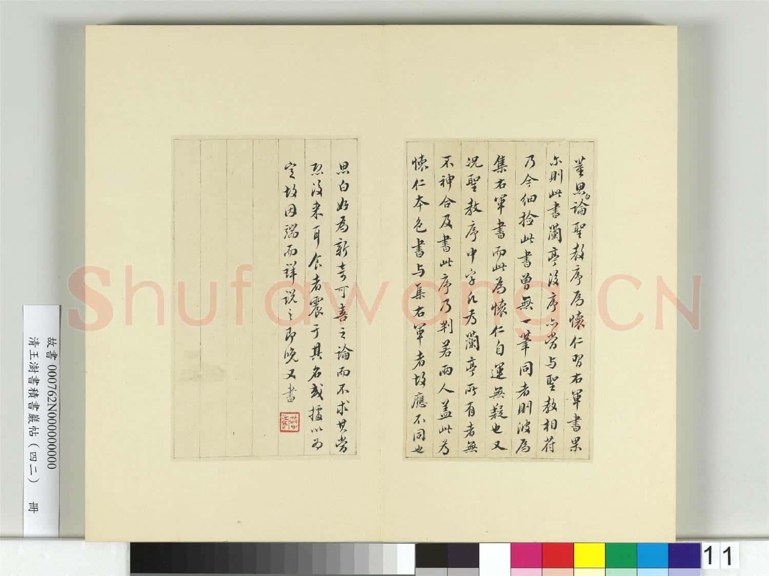 清王澍書積書巖帖(四十二)冊 臨懷仁集王羲之書蘭亭後序