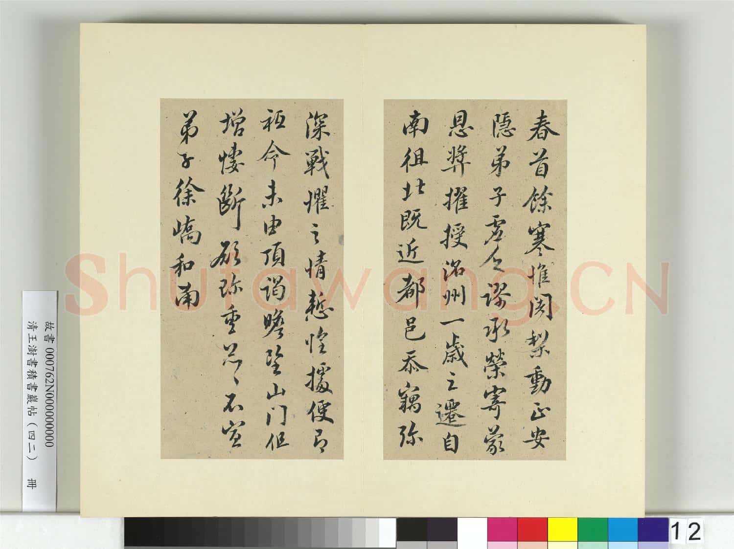 清王澍書積書巖帖(四十二)冊 臨徐嶠春寒帖