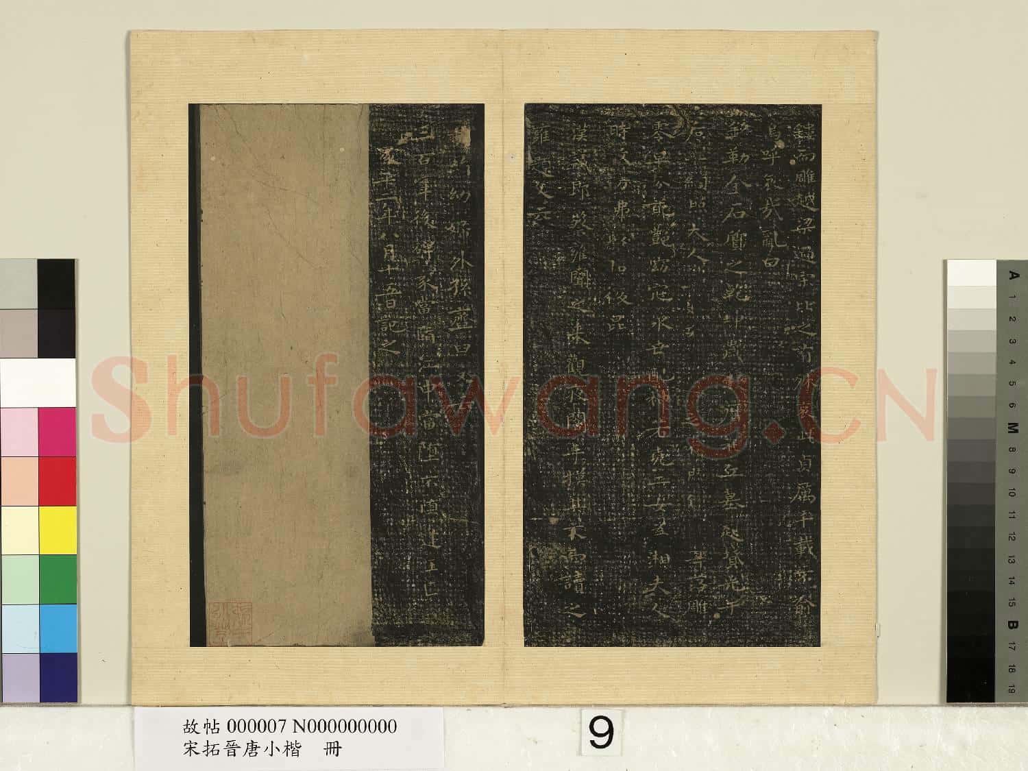 宋拓晉唐小楷 冊 王羲之孝女曹娥碑