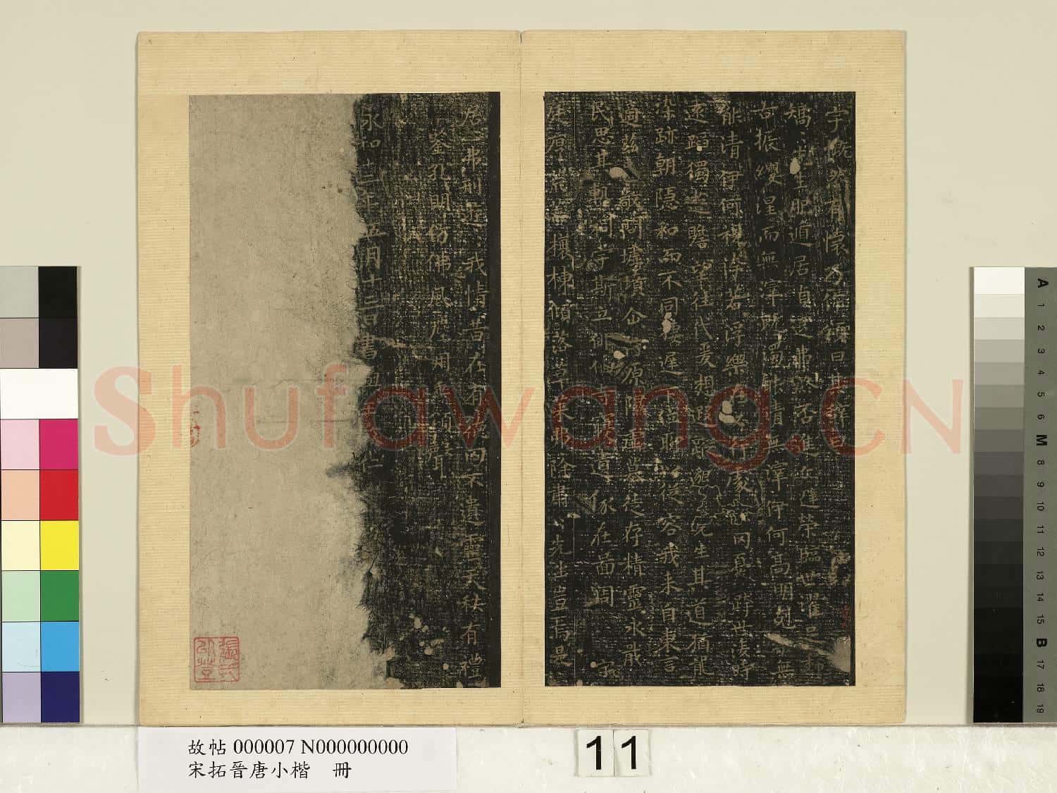 宋拓晉唐小楷 冊 東方朔畫贊
