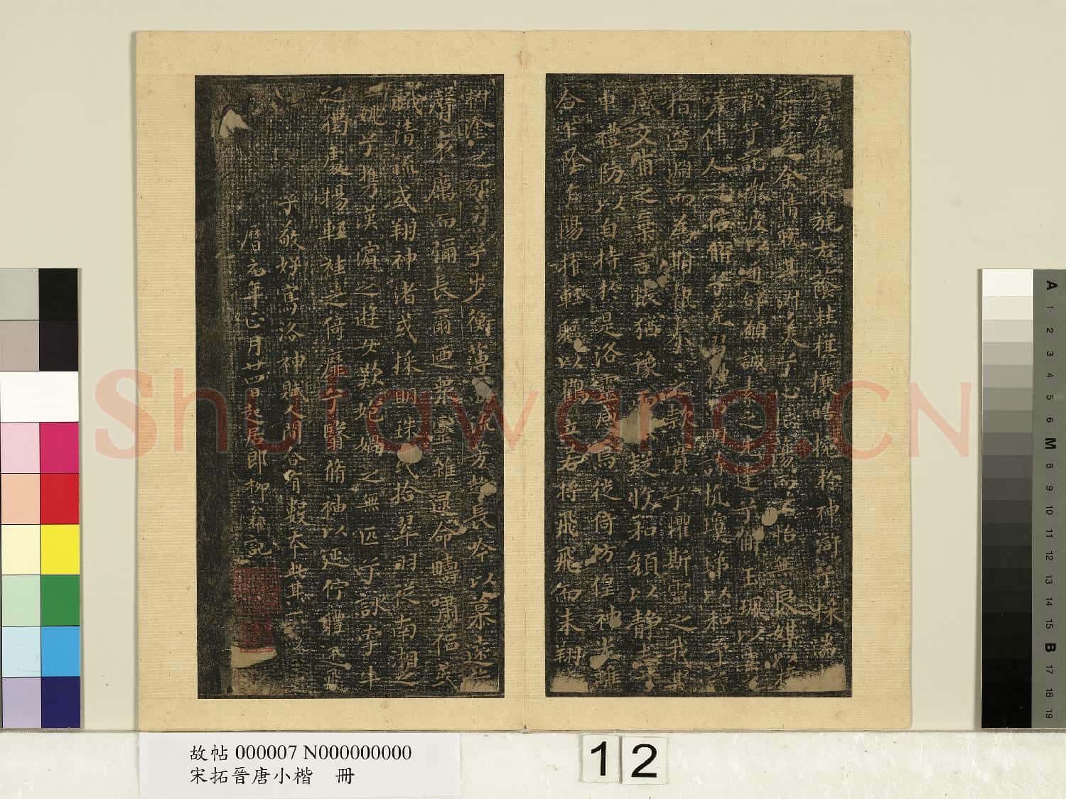 宋拓晉唐小楷 冊 王獻之洛神賦