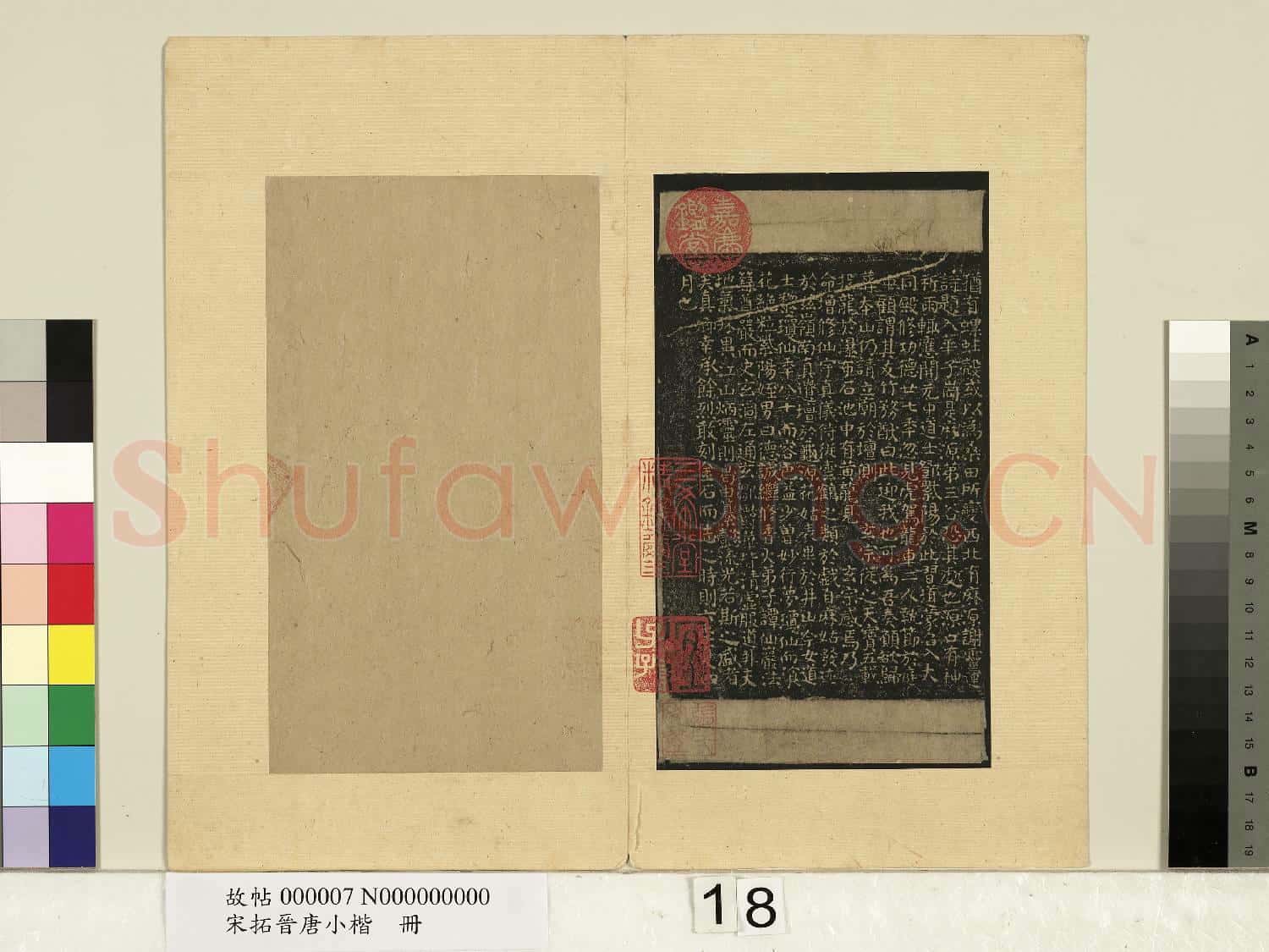 宋拓晉唐小楷 冊 唐顏真卿麻姑山仙壇記