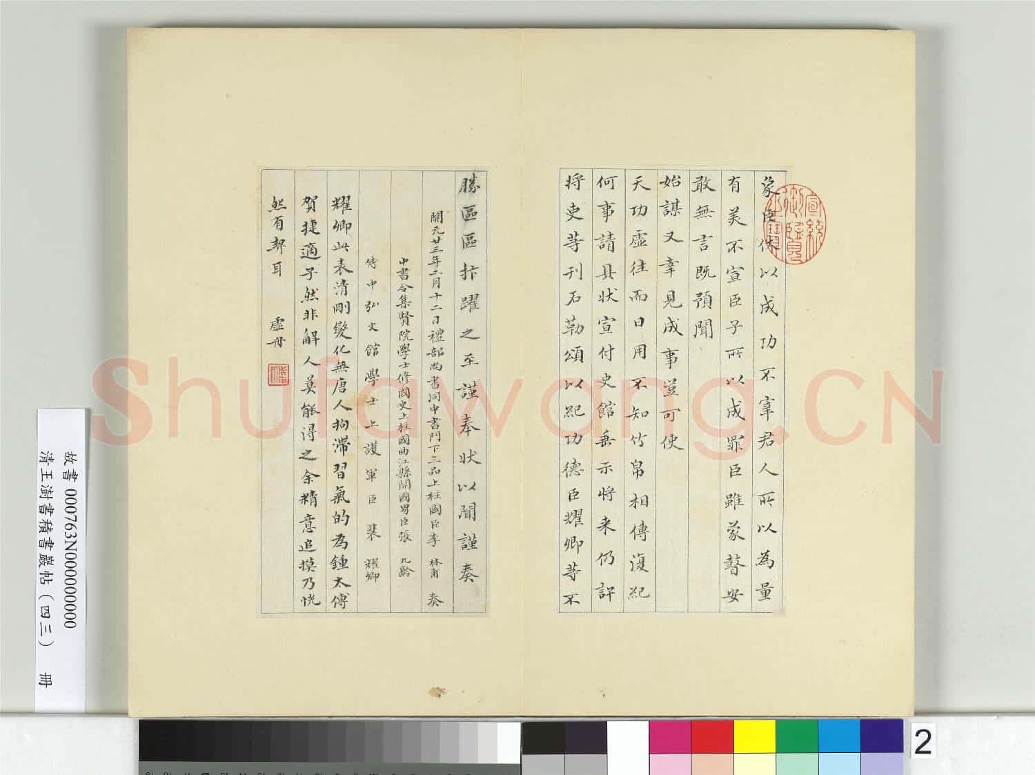 清王澍書積書巖帖(四十三)冊 臨裴耀卿賀捷表