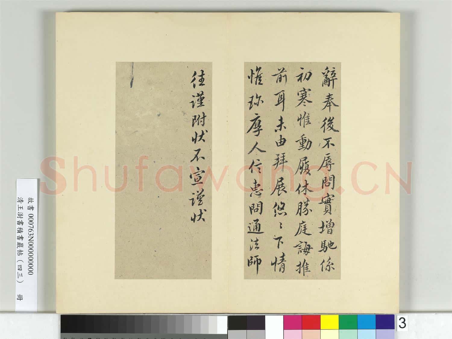 清王澍書積書巖帖(四十三)冊 臨褚庭誨辭奉帖