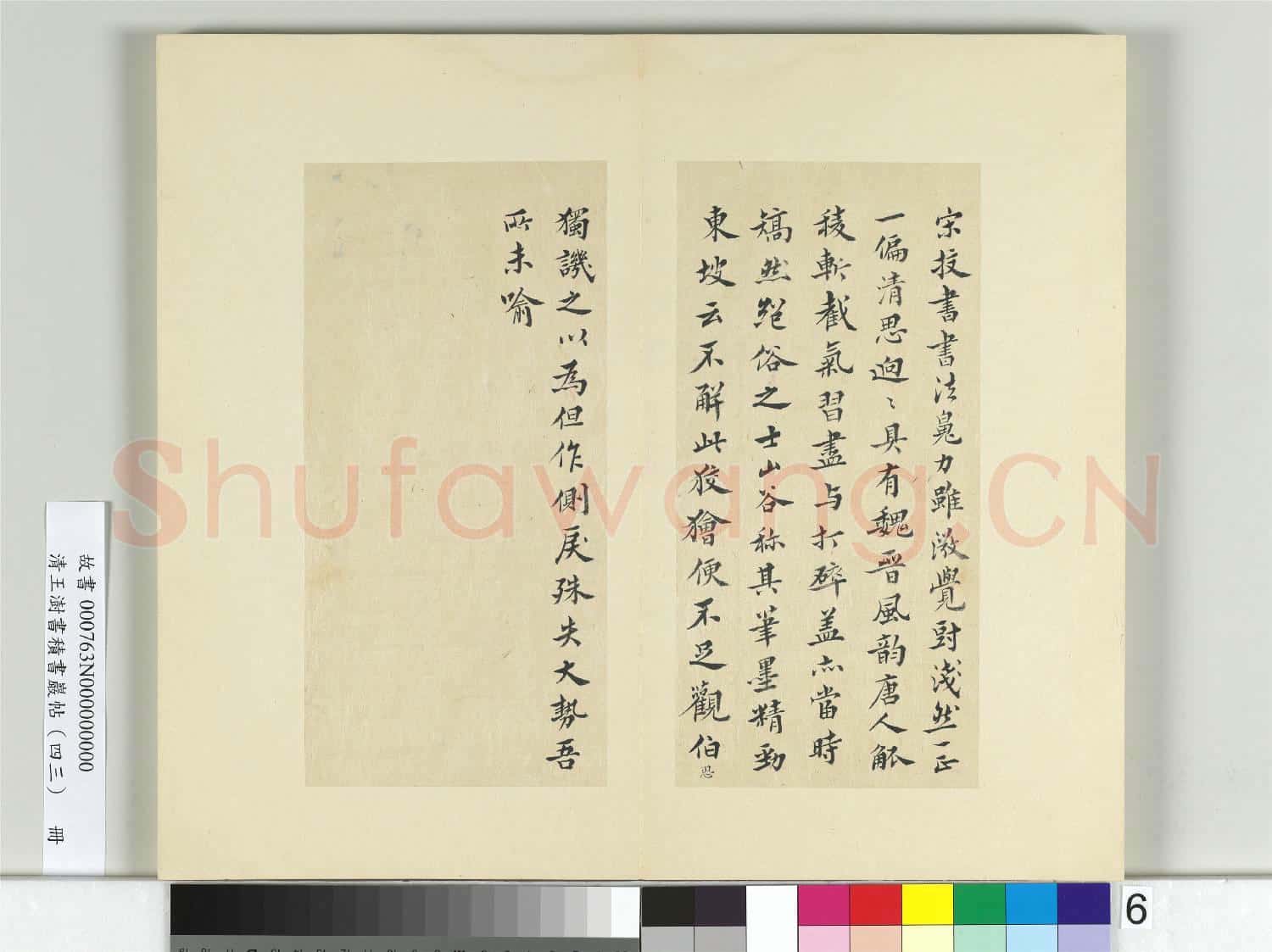 清王澍書積書巖帖(四十三)冊 臨宋儋接拜帖