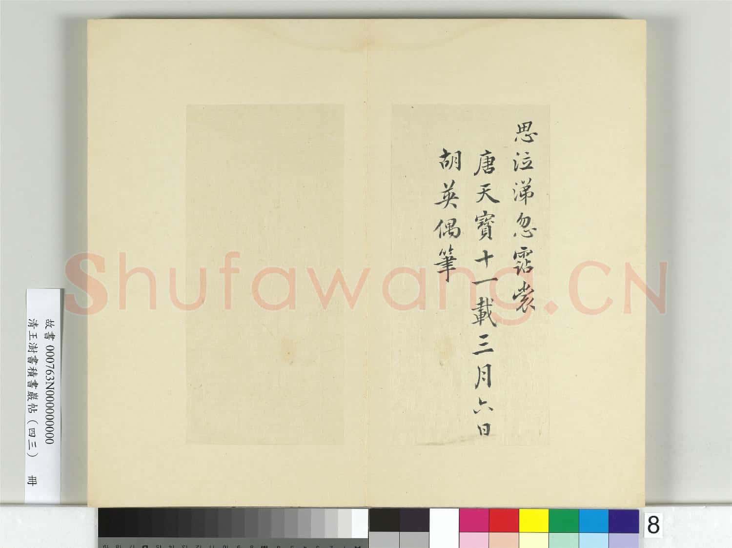 清王澍書積書巖帖(四十三)冊 臨胡英書曹叡樂府詩帖