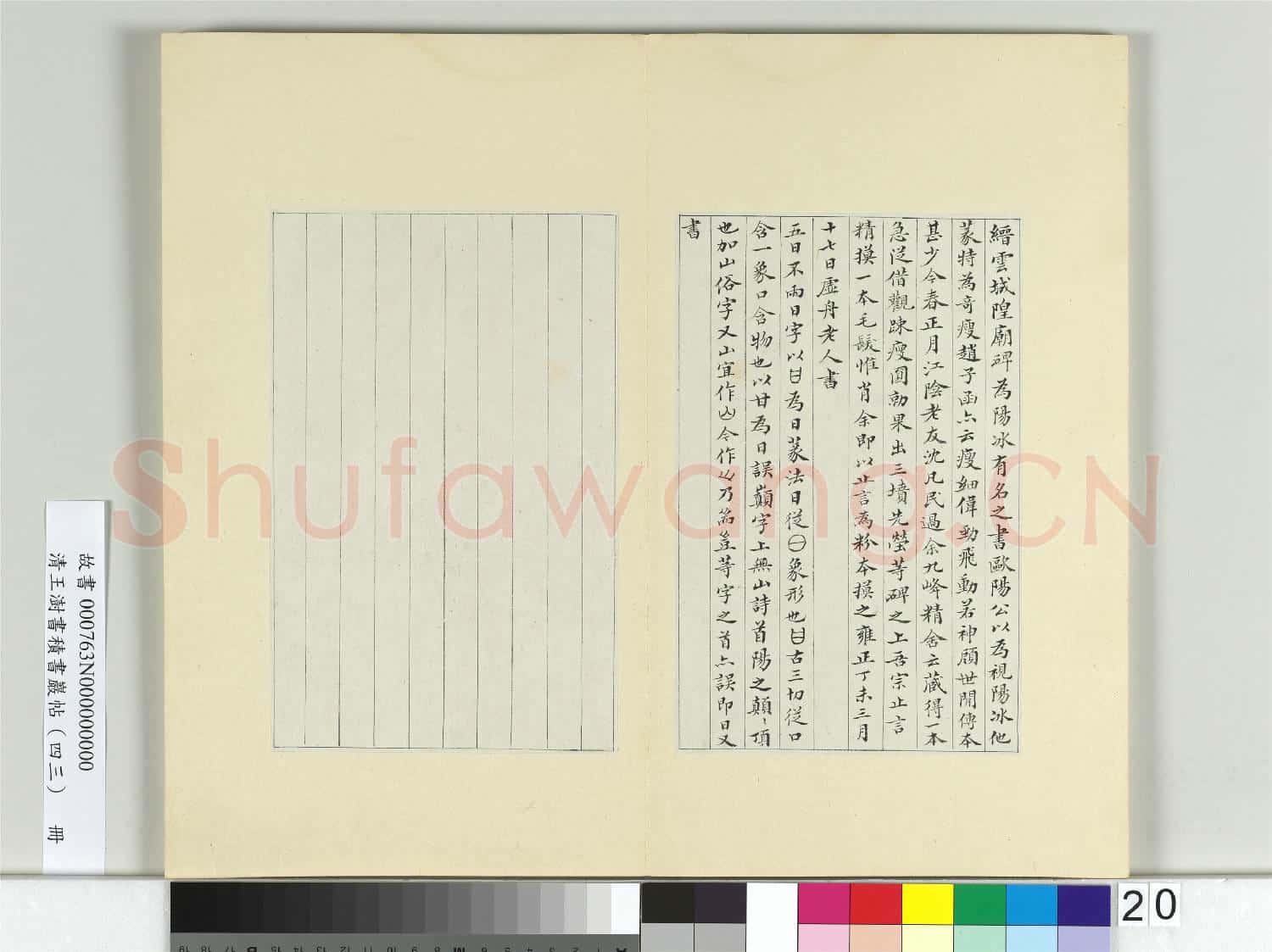 清王澍書積書巖帖(四十三)冊 臨李陽冰縉雲城隍廟碑