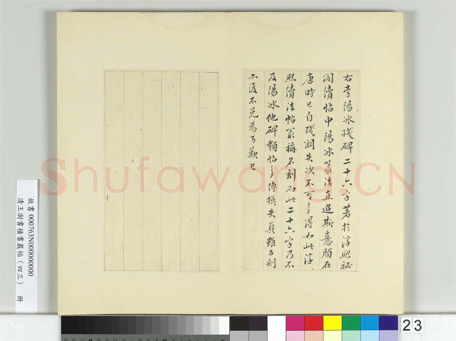 清王澍書積書巖帖(四十三)冊 臨李陽冰殘碑並韋處厚記