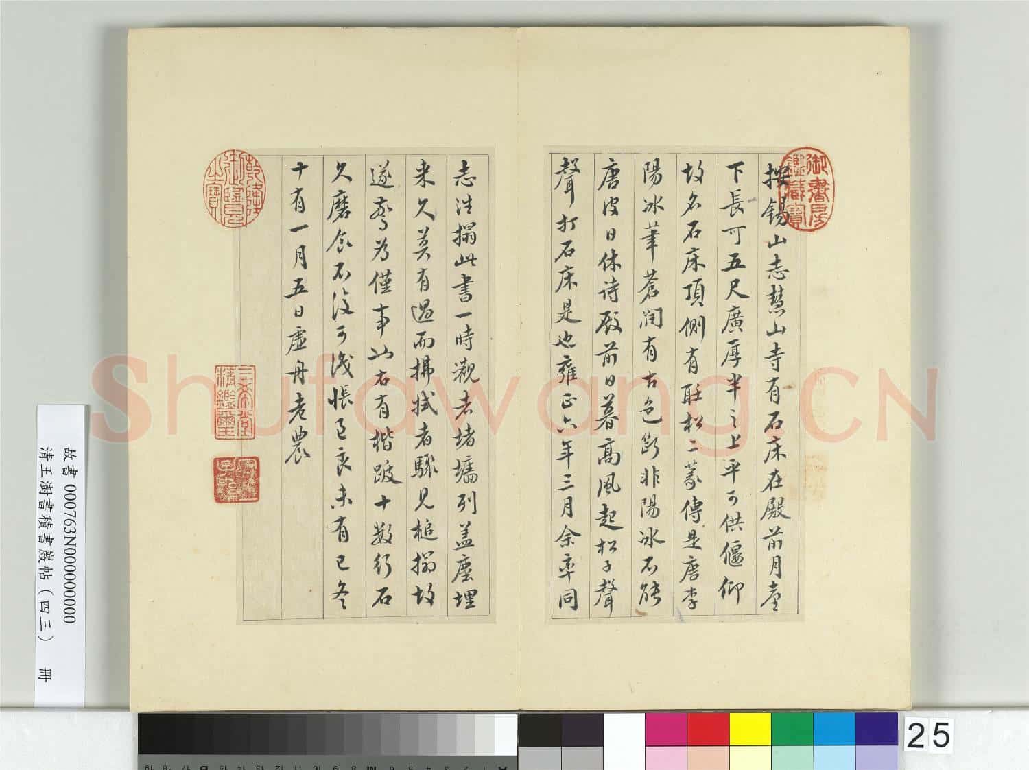 清王澍書積書巖帖(四十三)冊 臨李陽冰錫山石牀篆