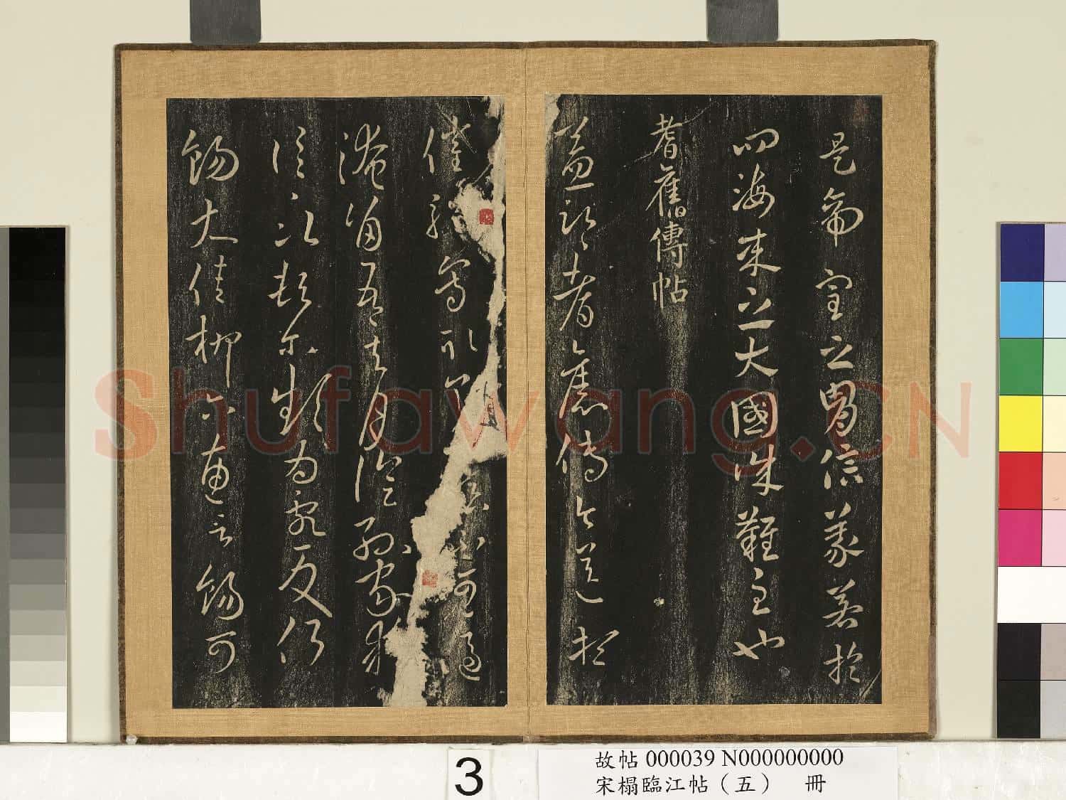 宋搨臨江帖(五)冊 晉王獻之江東帖
