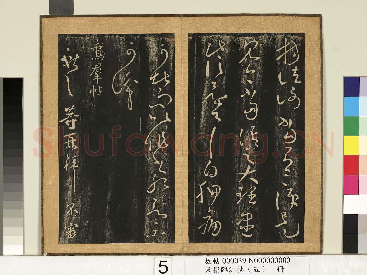 宋搨臨江帖(五)冊 晉王獻之助汝帖