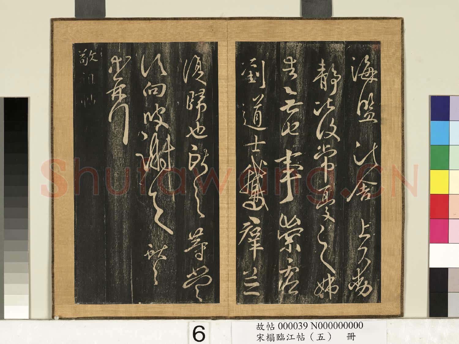 宋搨臨江帖(五)冊 晉王獻之鵝羣帖