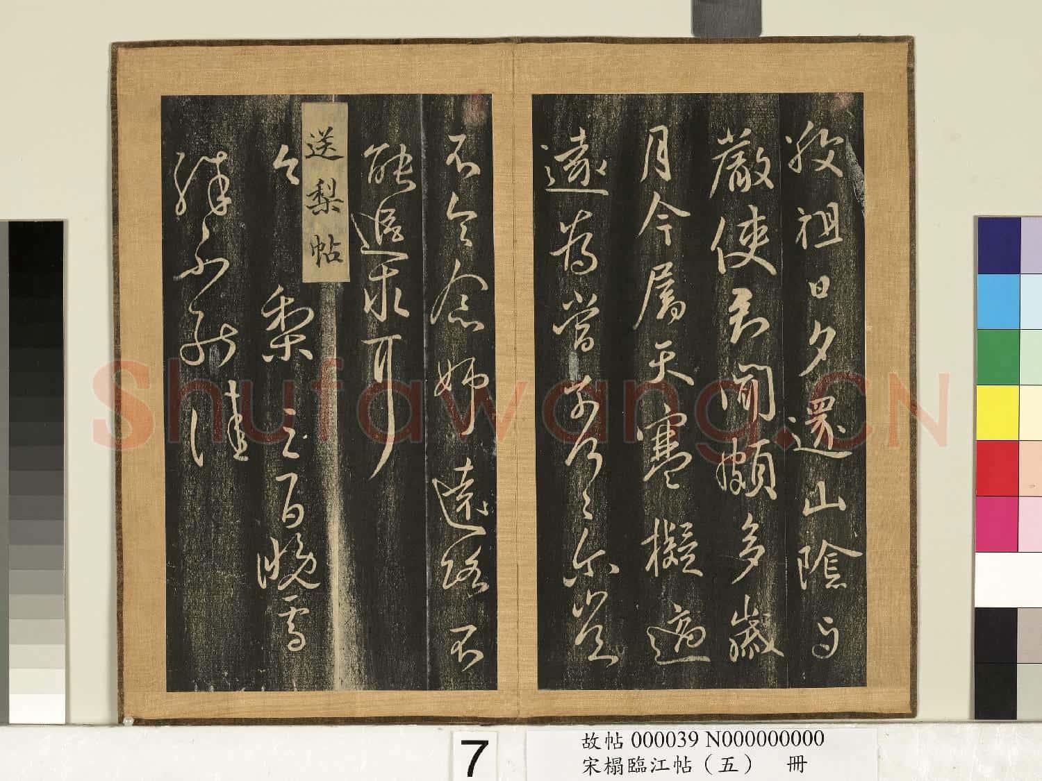 宋搨臨江帖(五)冊 晉王獻之敬祖帖