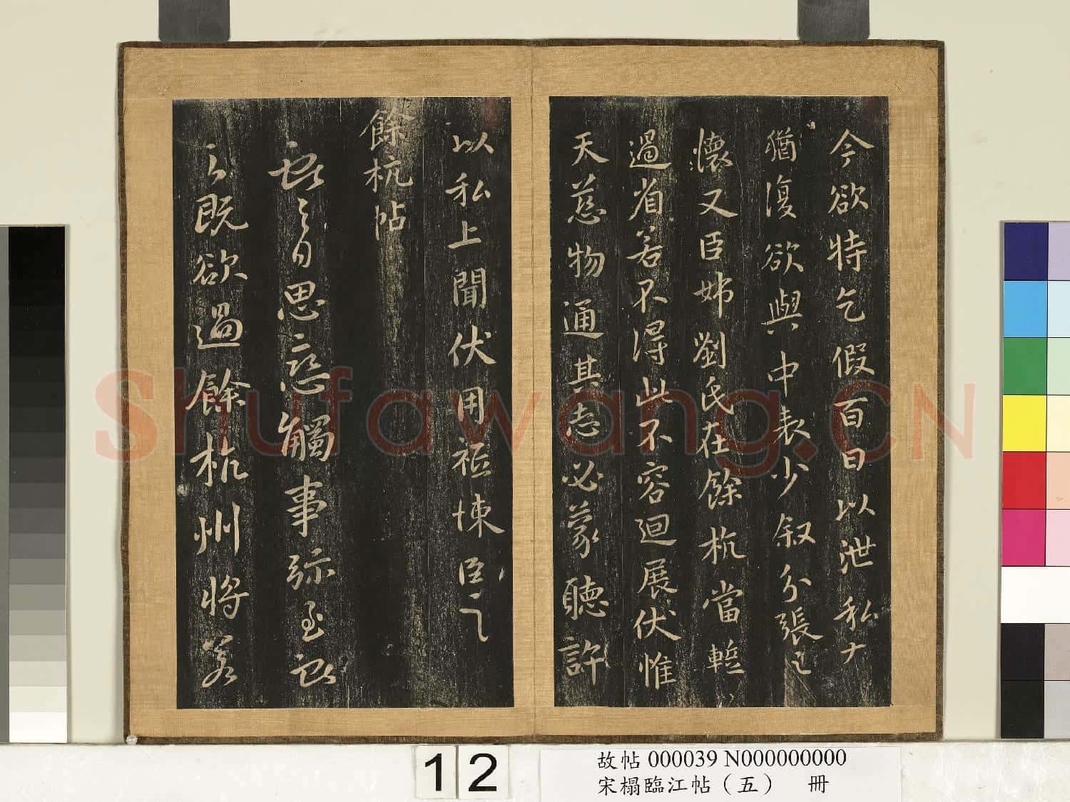 宋搨臨江帖(五)冊 晉王獻之乞假帖