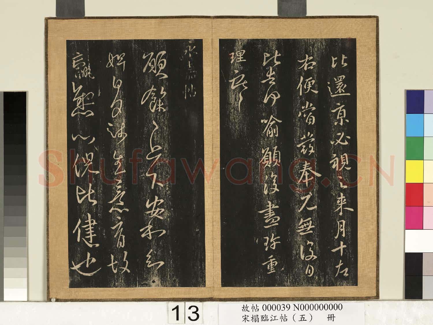 宋搨臨江帖(五)冊 晉王獻之餘杭帖