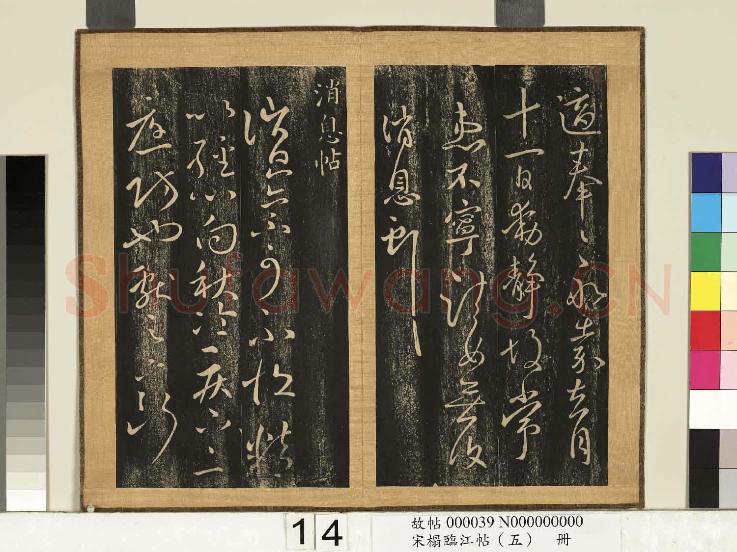宋搨臨江帖(五)冊 晉王獻之永嘉帖