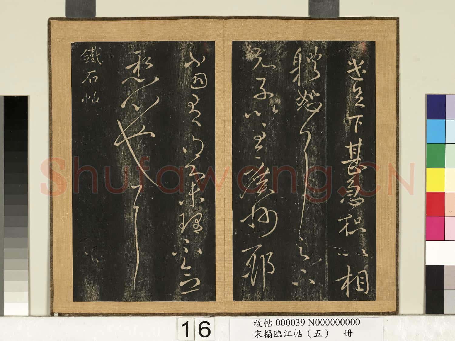 宋搨臨江帖(五)冊 晉王獻之集聚帖