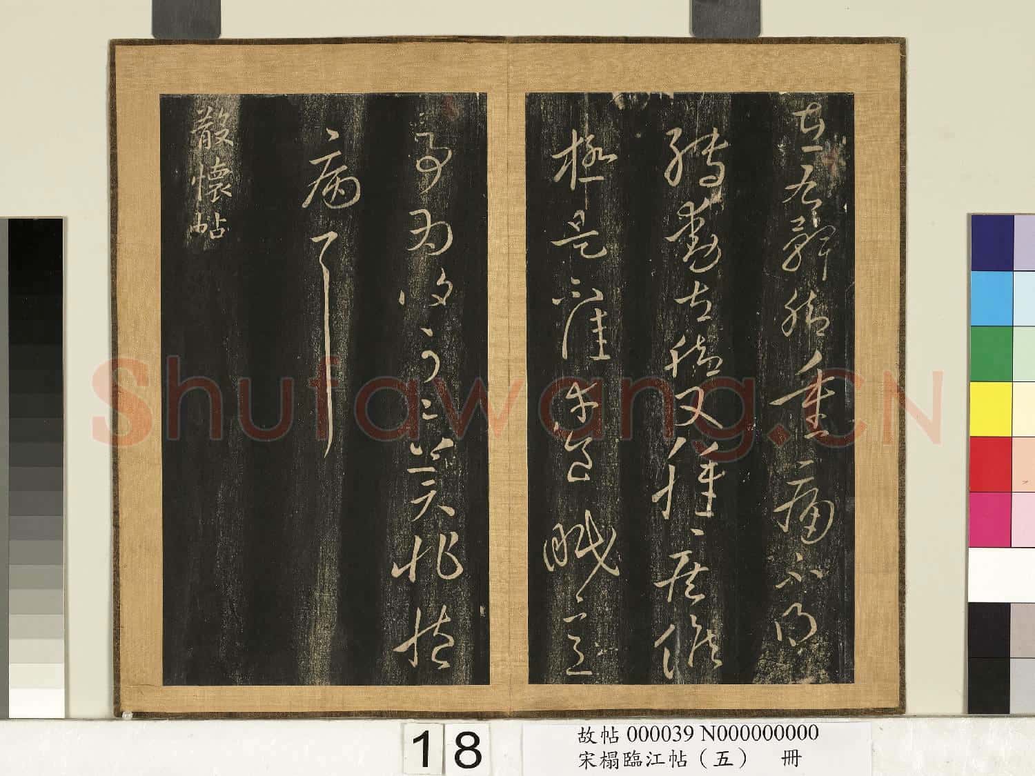 宋搨臨江帖(五)冊 晉王獻之鐵石帖