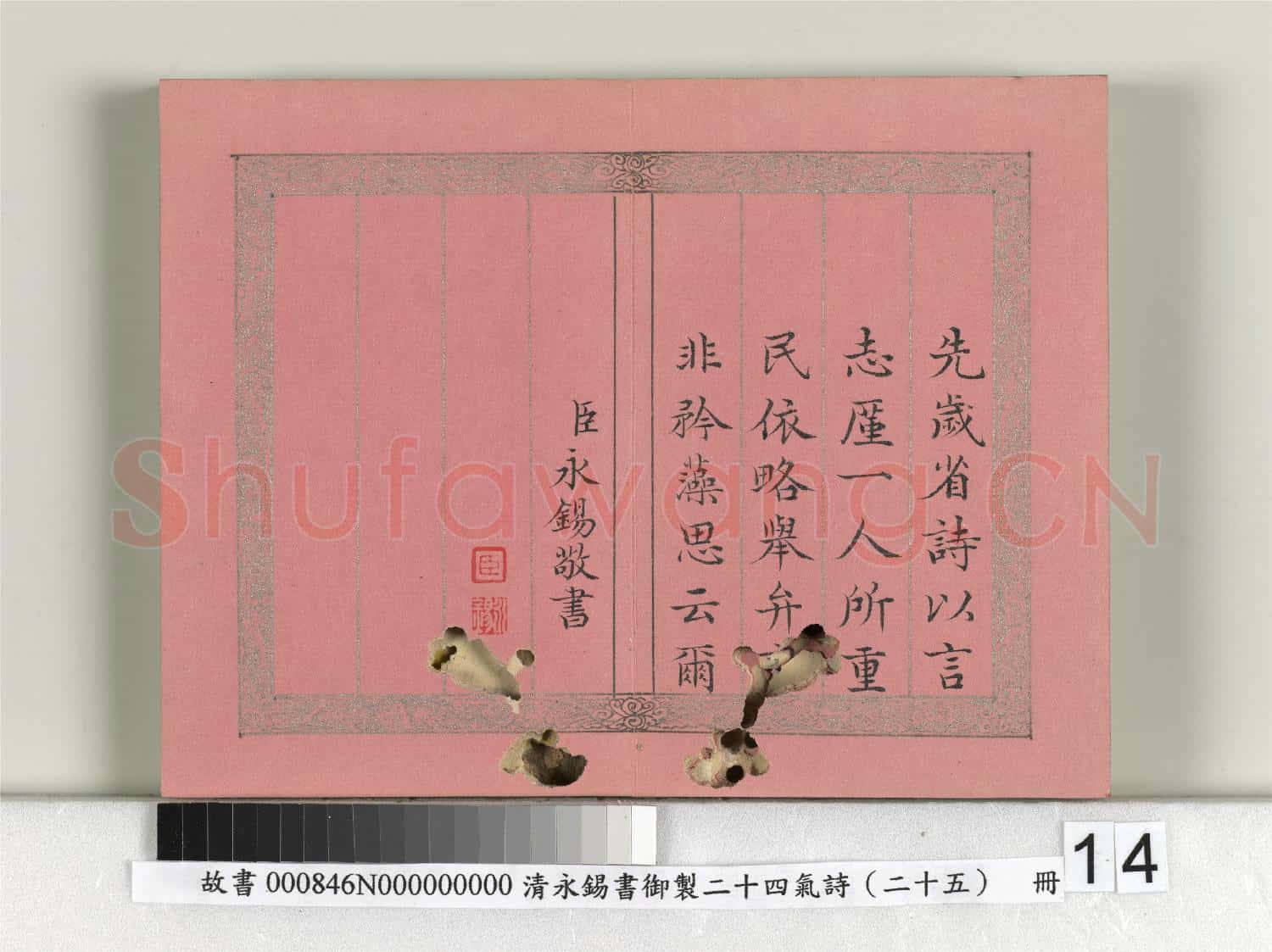 清永錫書御製二十四氣詩序 冊