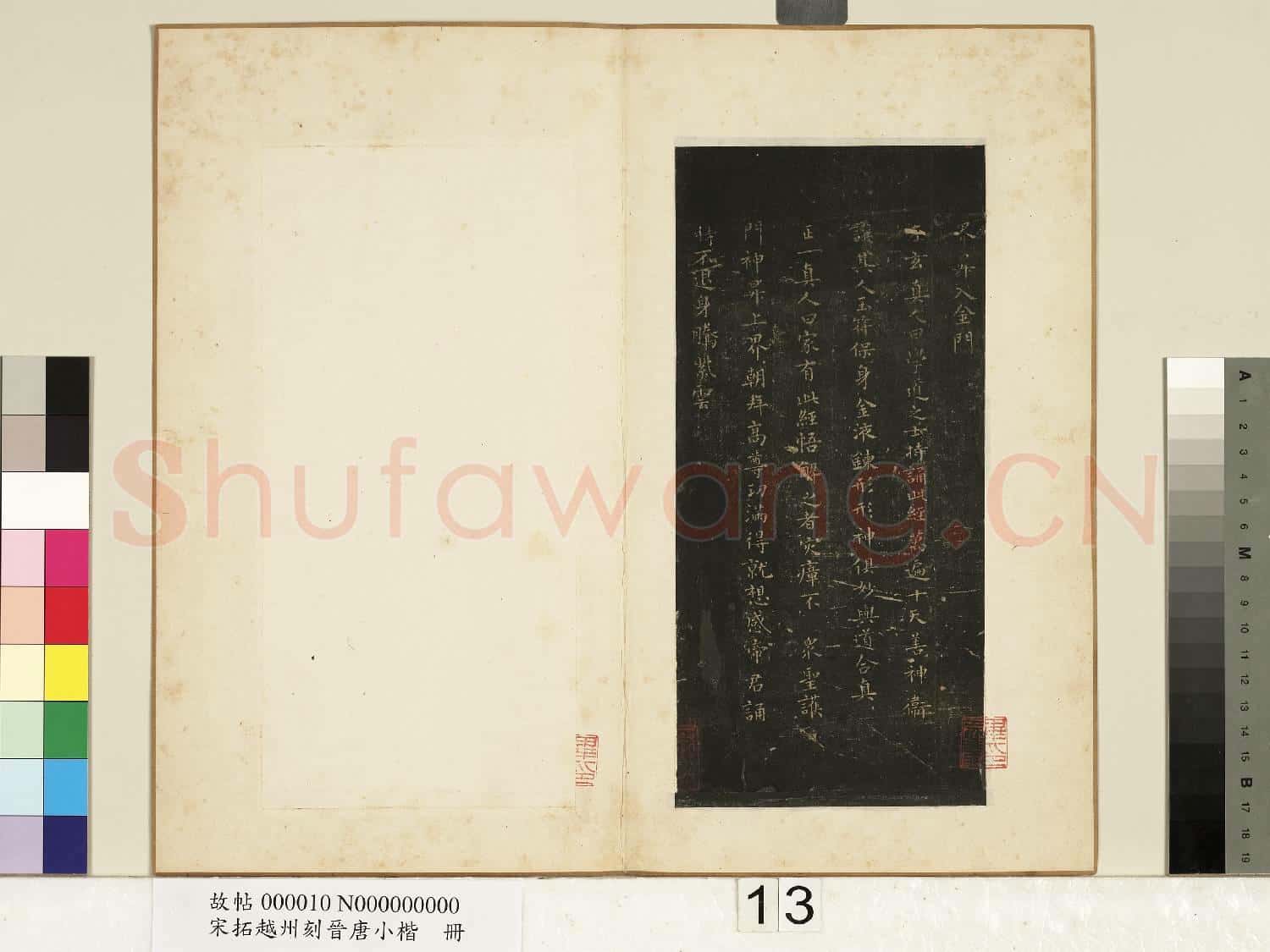 宋拓越州刻晉唐小楷 冊 唐柳公權書清靜經