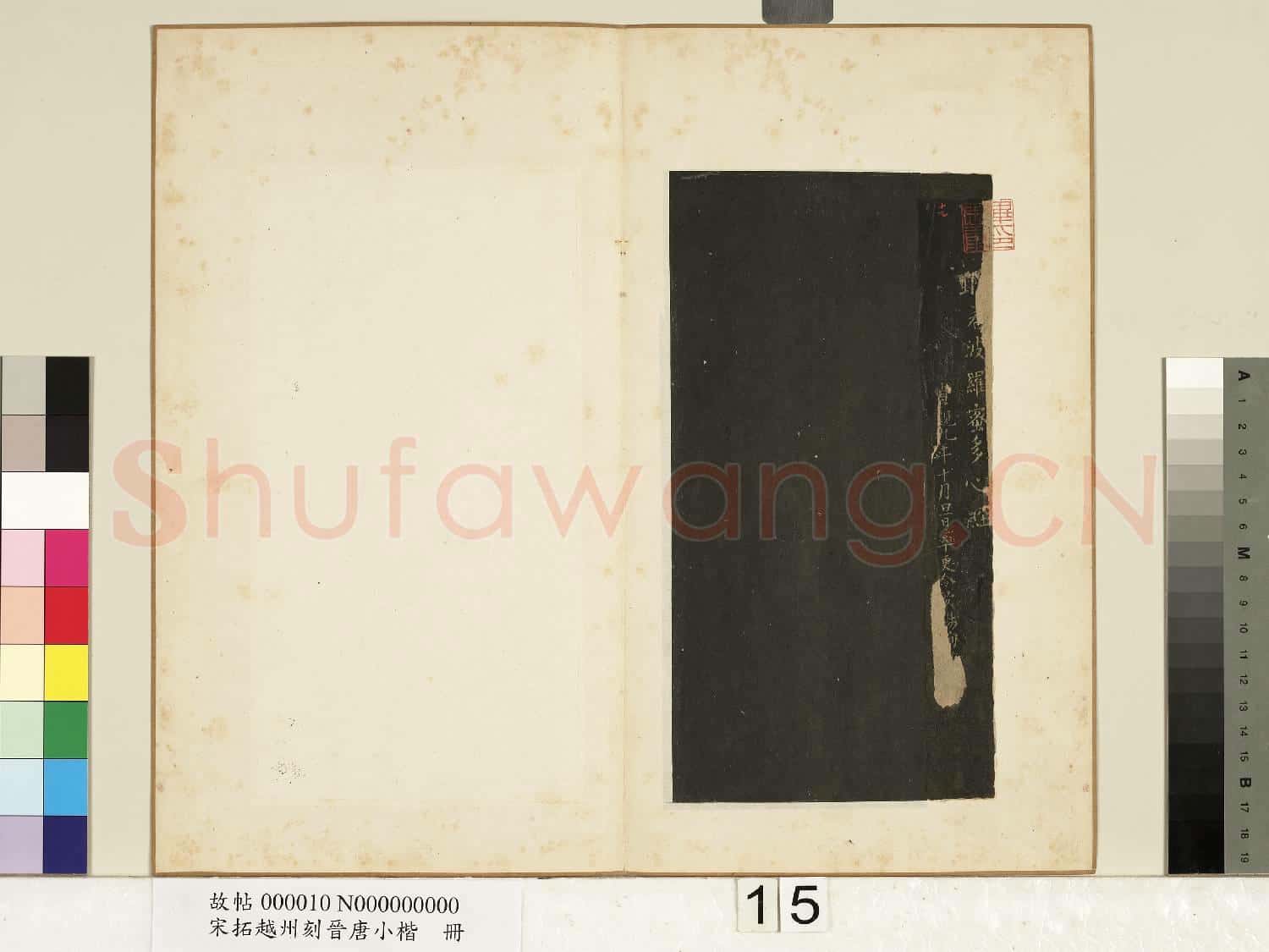 宋拓越州刻晉唐小楷 冊 唐歐陽詢書心經