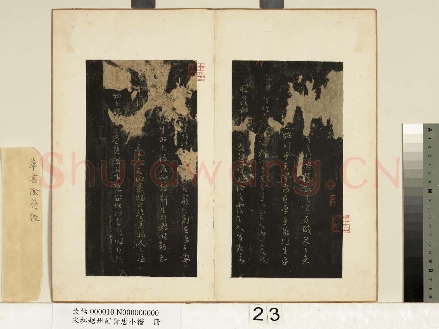 宋拓越州刻晉唐小楷 冊 唐褚遂良草書陰符經