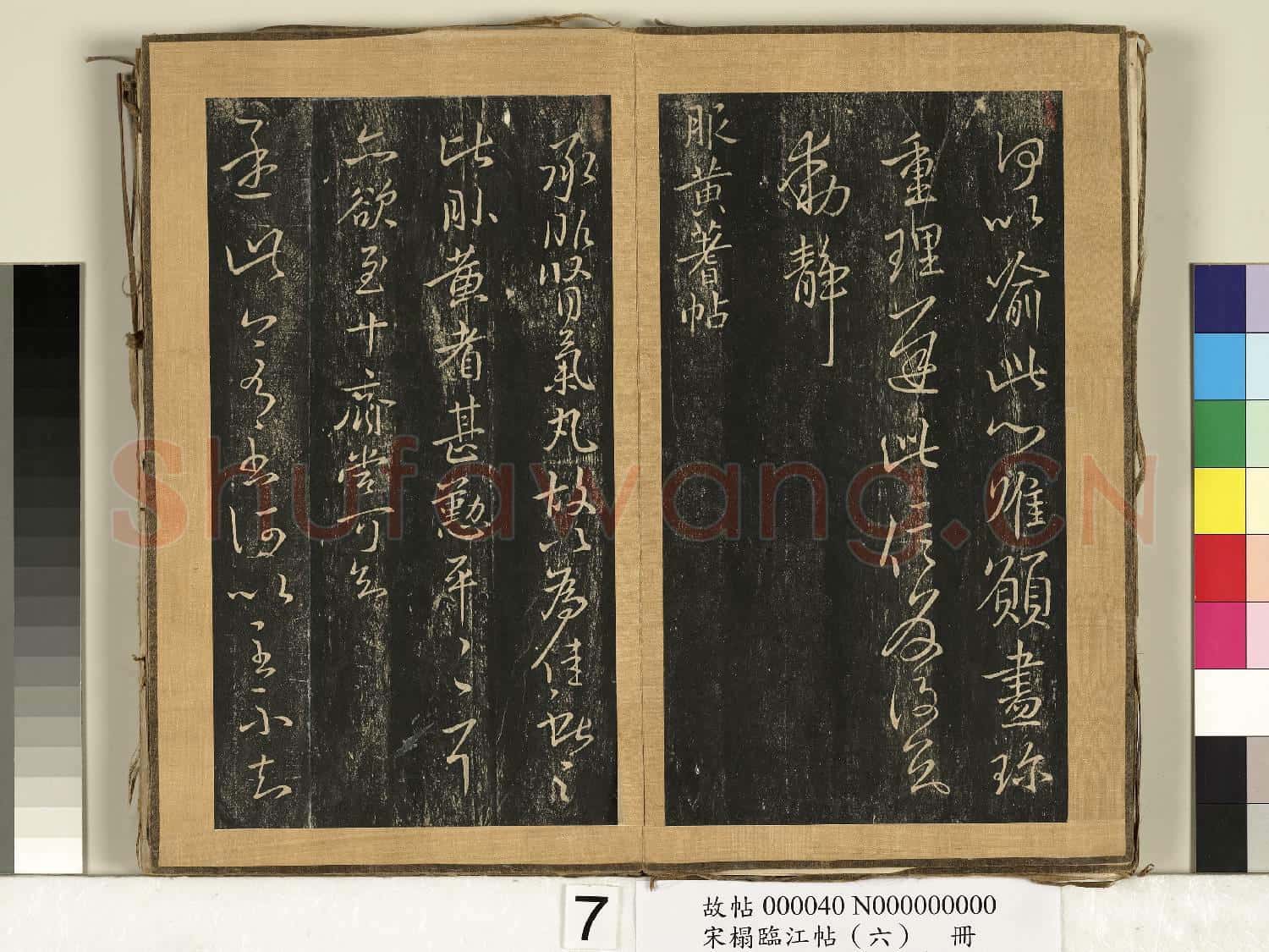 宋搨臨江帖(六)冊 晉王獻之珍重帖