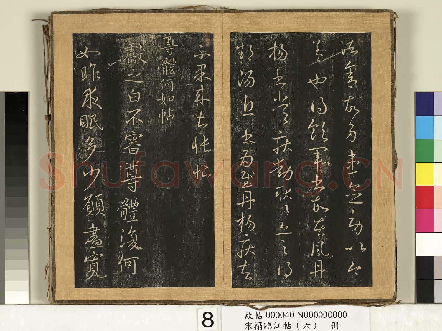 宋搨臨江帖(六)冊 晉王獻之服黃蓍帖