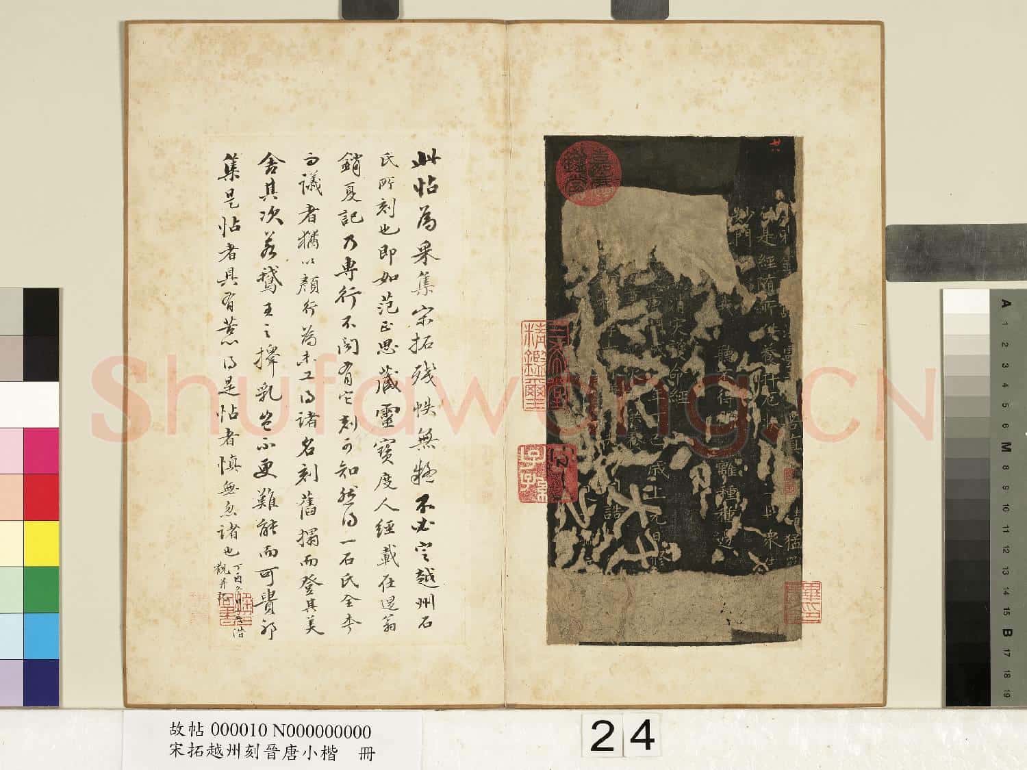 宋拓越州刻晉唐小楷 冊 唐柳公權書護命經