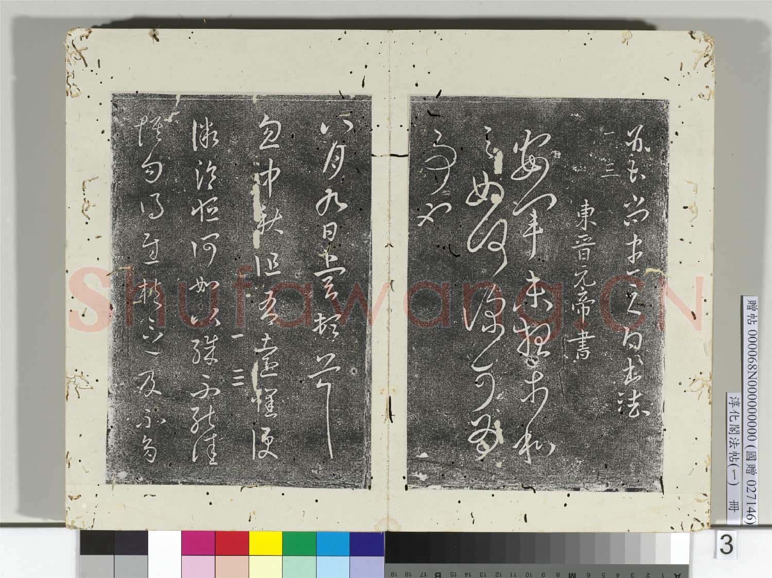 淳化閣法帖(一)冊 晉宣帝阿史帖