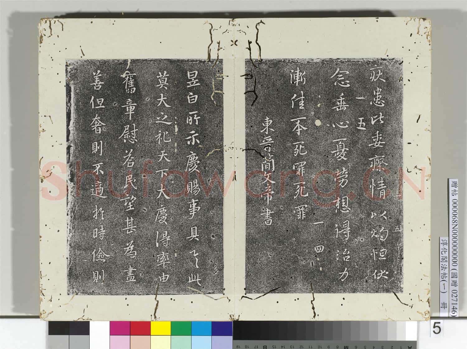 淳化閣法帖(一)冊 東晉哀帝中書帖