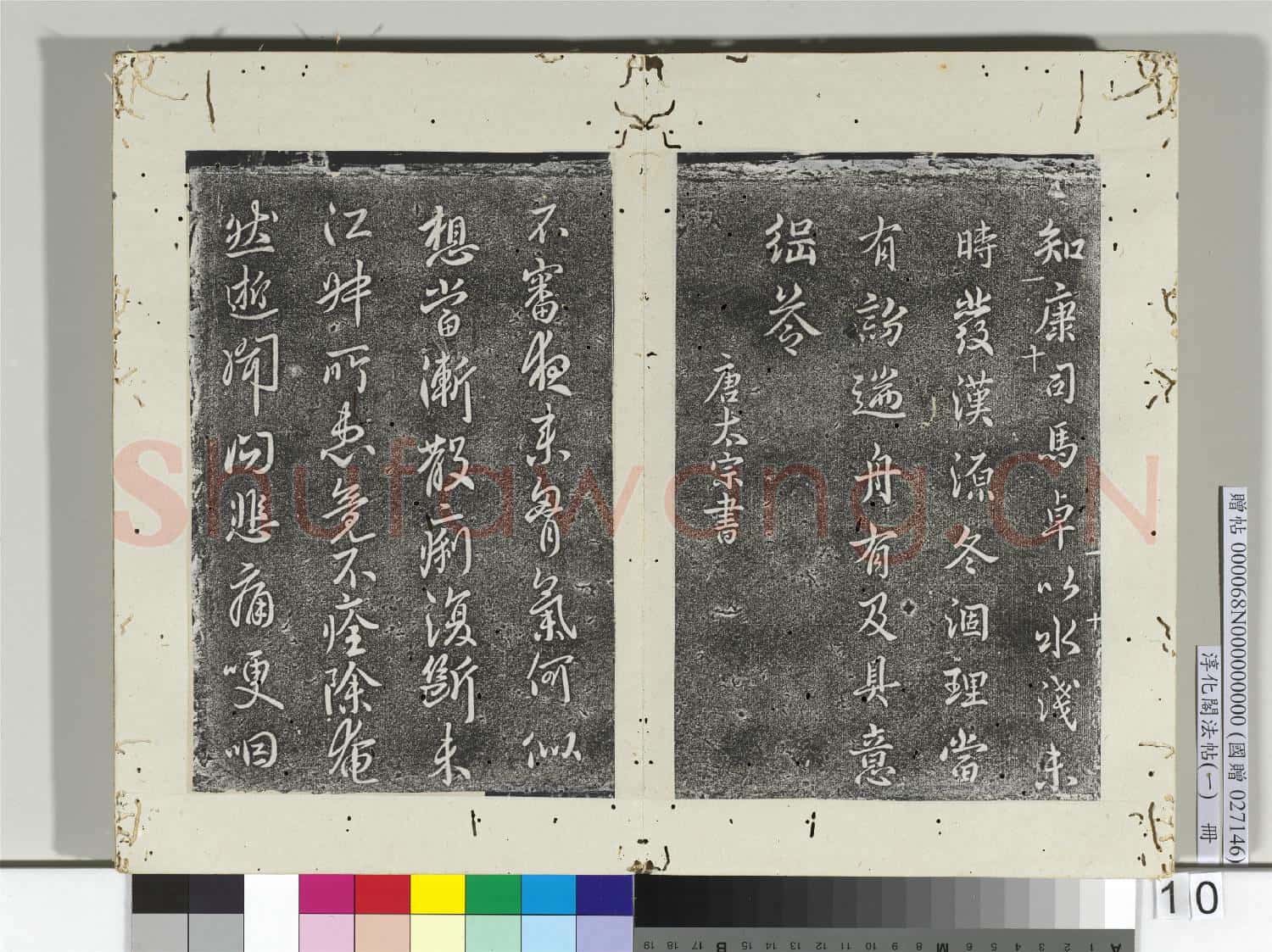 淳化閣法帖(一)冊 南朝梁簡文帝康司馬帖