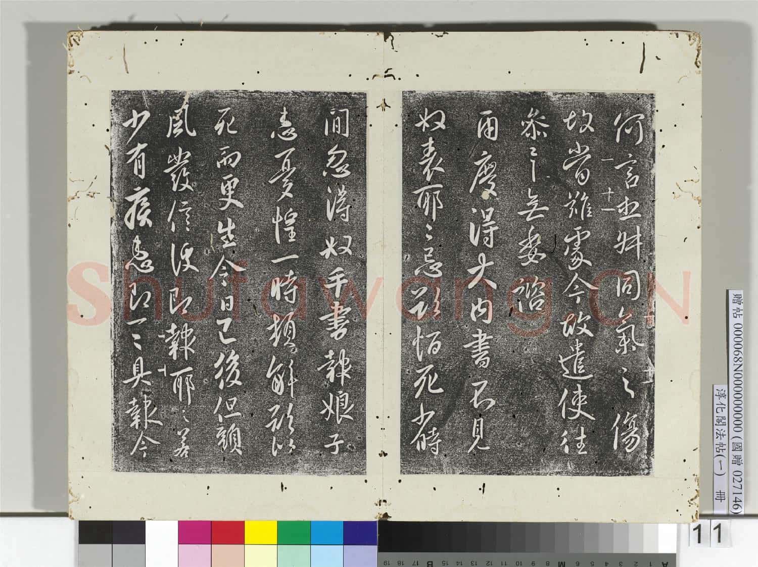 淳化閣法帖(一)冊 唐太宗江叔帖