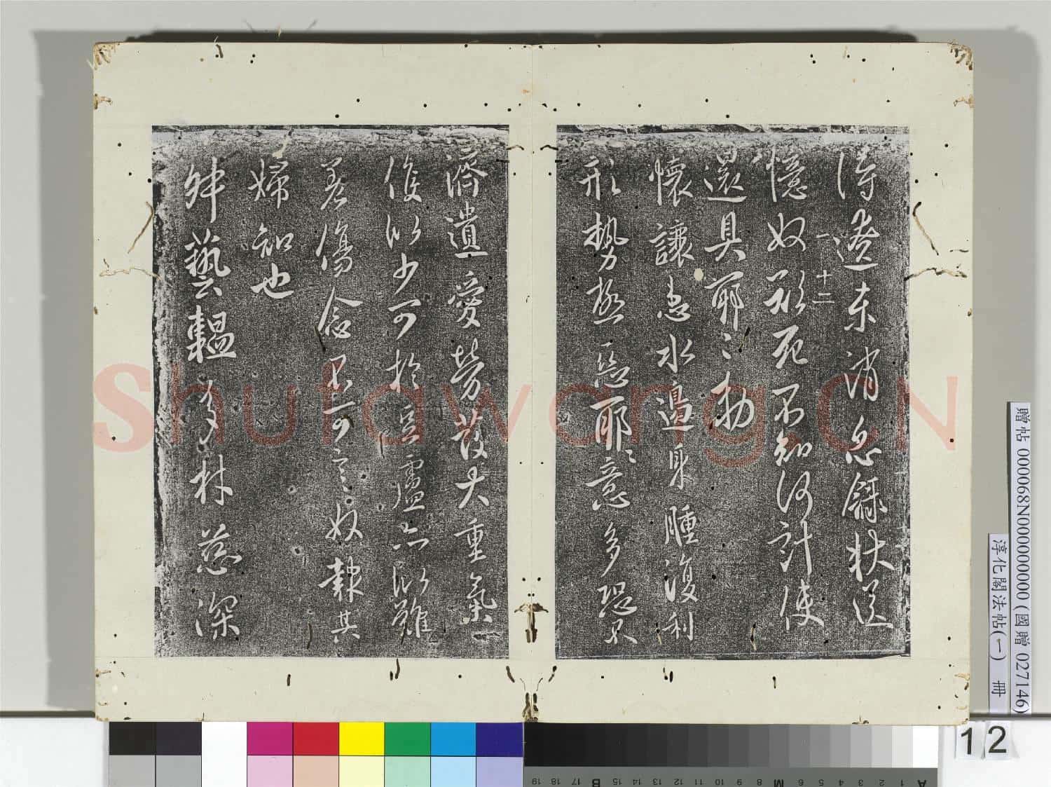 淳化閣法帖(一)冊 唐太宗兩度帖