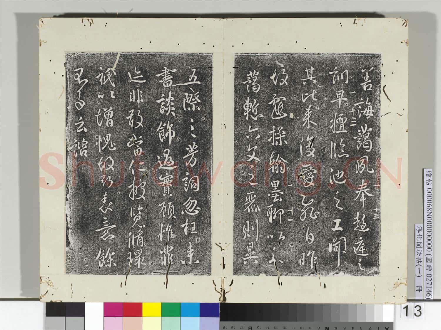 淳化閣法帖(一)冊 唐太宗藝韞帖