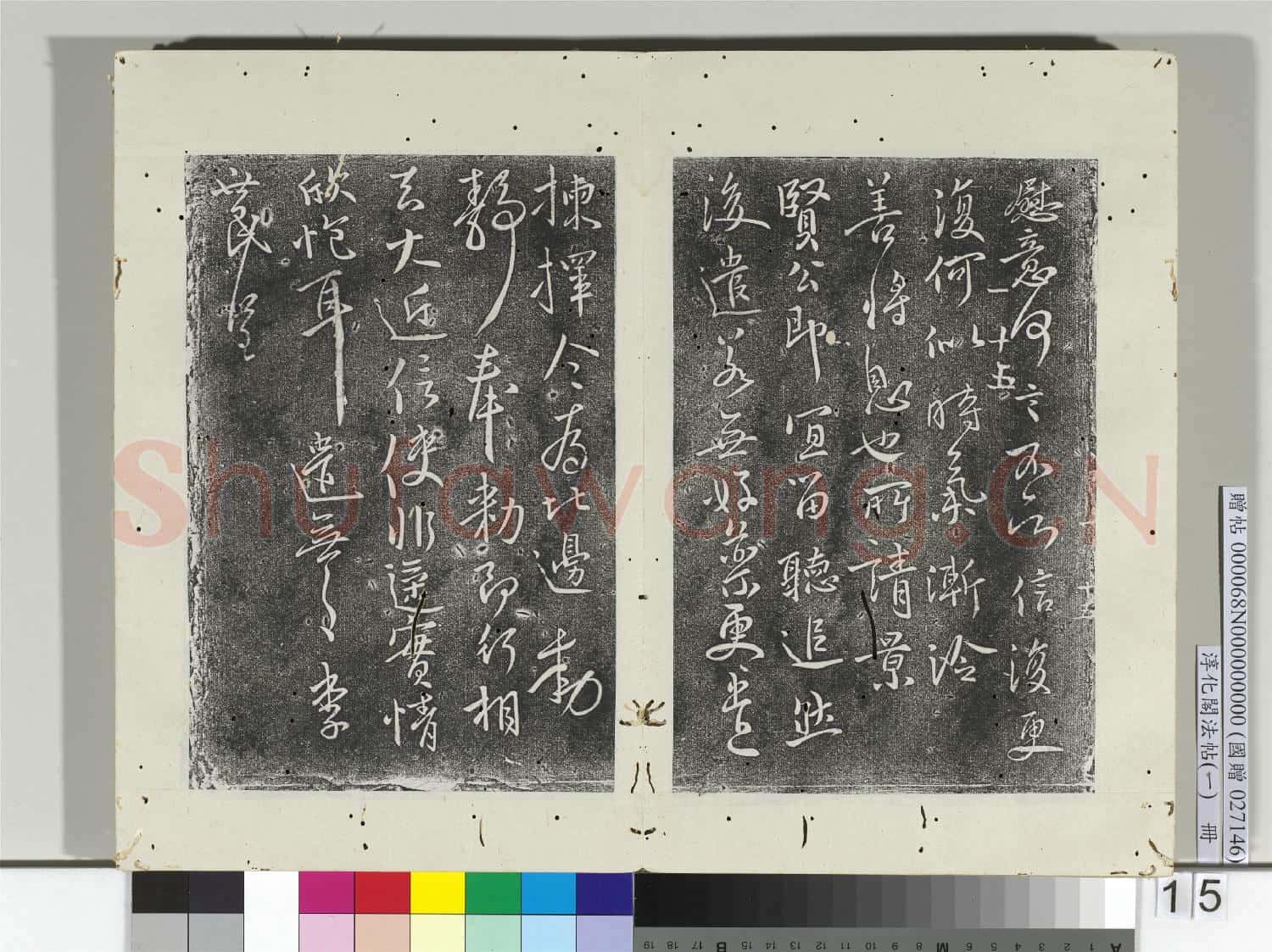 淳化閣法帖(一)冊 唐太宗辱書帖