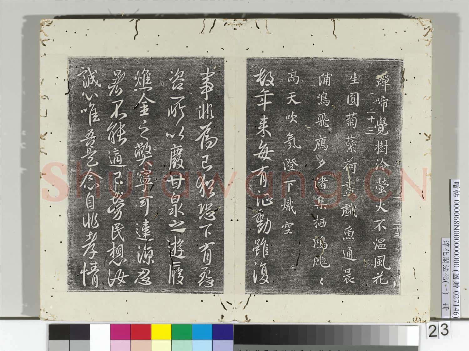 淳化閣法帖(一)冊 唐太宗秋日詩