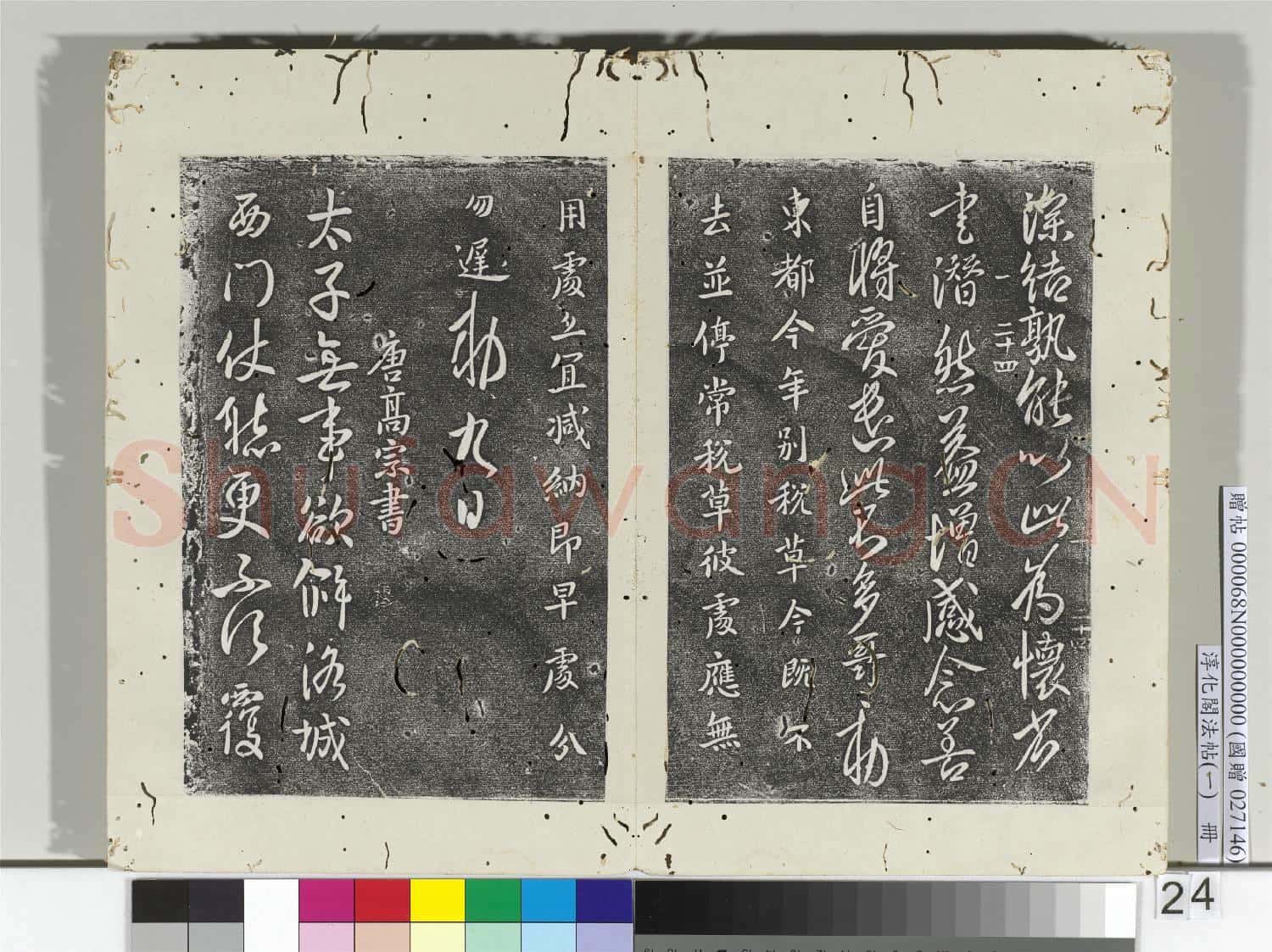淳化閣法帖(一)冊 唐太宗數年帖