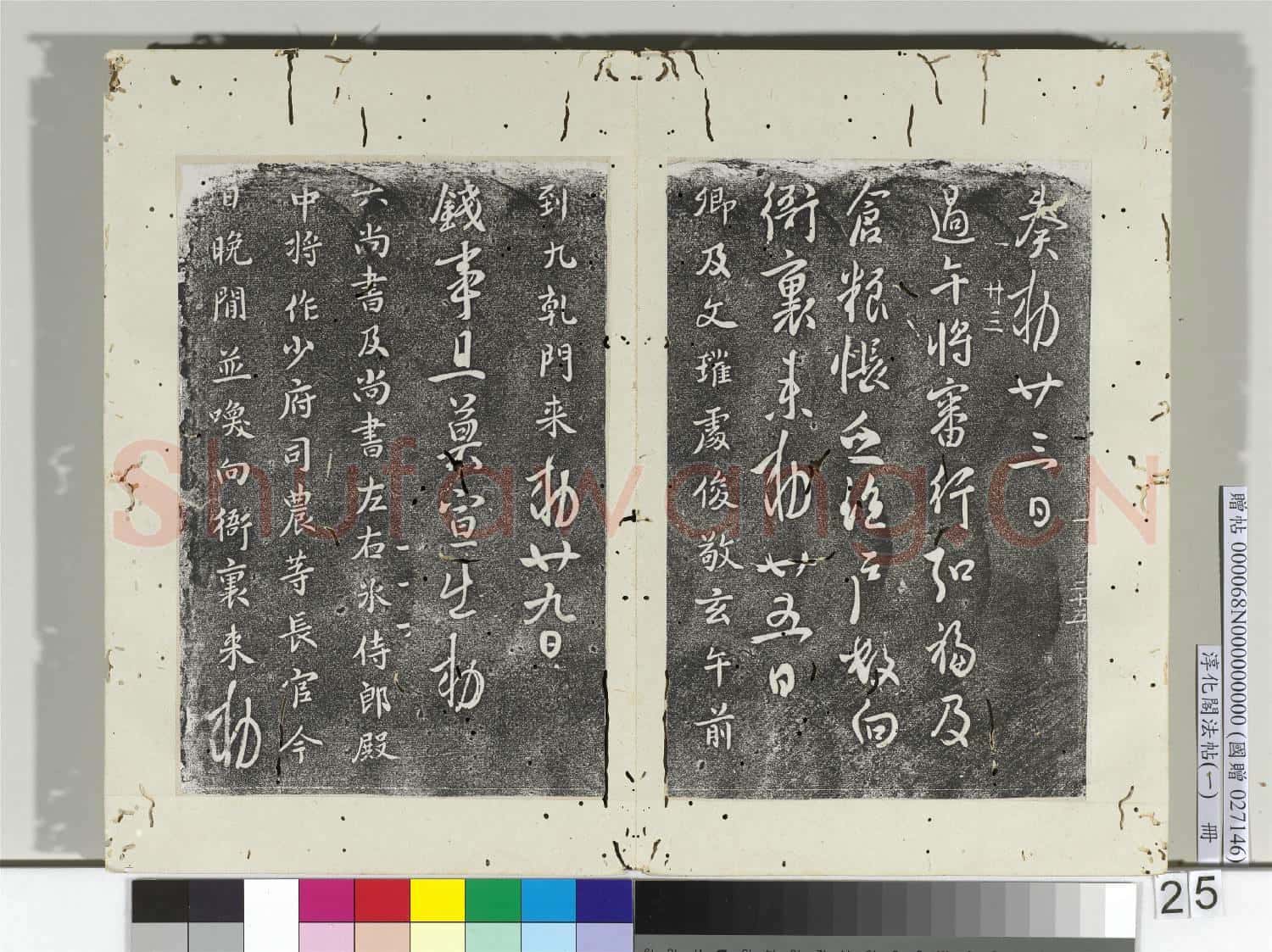 淳化閣法帖(一)冊 唐高宗無事帖