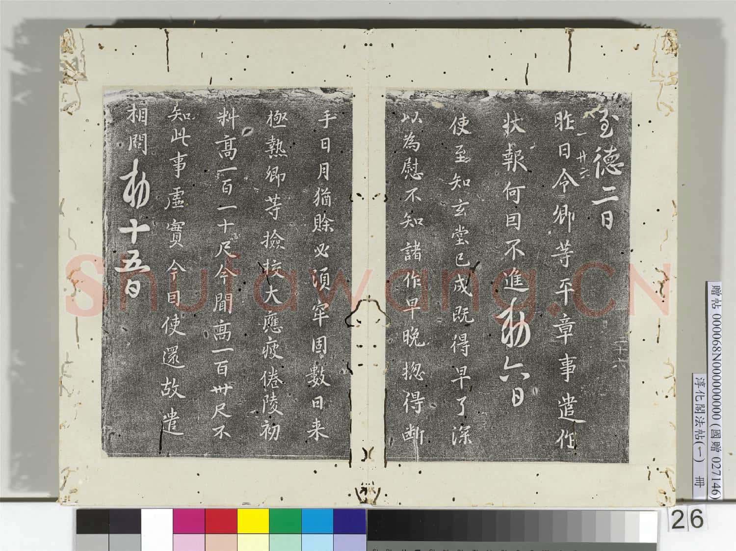 淳化閣法帖(一)冊 唐高宗六尚書帖